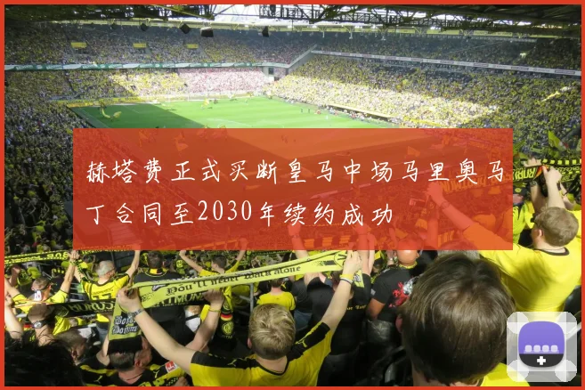 赫塔费正式买断皇马中场马里奥马丁合同至2030年续约成功