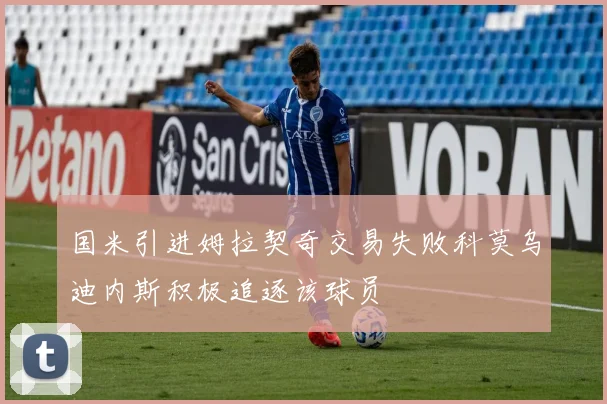 国米引进姆拉契奇交易失败科莫乌迪内斯积极追逐该球员