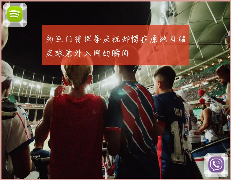 约旦门将挥拳庆祝却愣在原地目睹皮球意外入网的瞬间