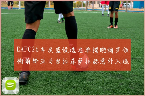 EAFC26年度蓝候选名单揭晓梅罗领衔前锋亚马尔拉菲萨拉赫意外入选中场